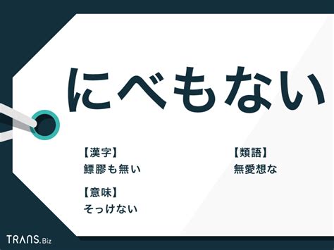 無態度|「にべもない」の意味と使い方、語源、類語、対義語、英語を例。